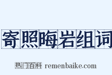 寄照晦岩组词是什么意思的图片